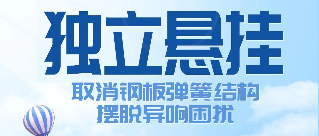 淮海五门篷车全面升配独立悬挂